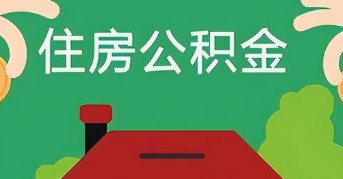 馆陶公积金提取代办